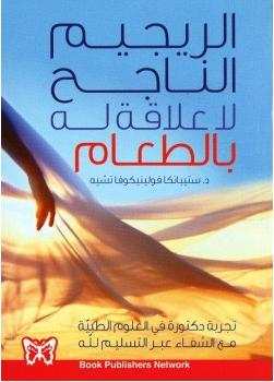 الريجيم الناجح لاعلاقة له بالطعام