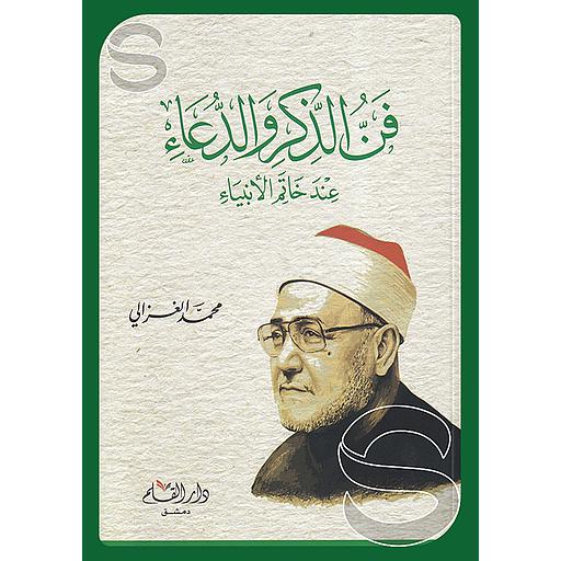 فن الذكر والدعاء عند خاتم الأنبياء