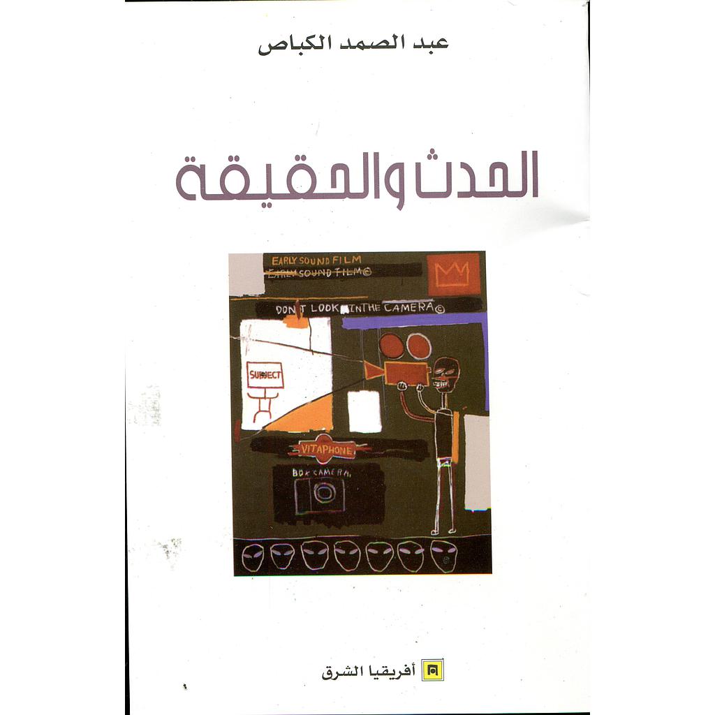 الحدث والحقيقة