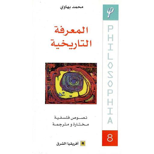 المعرفة التاريخية