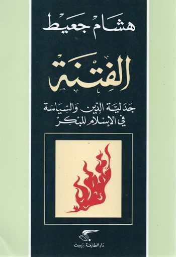 الفتنة