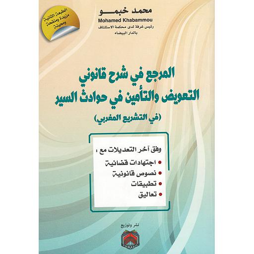 المرجع في شرح قانوني التعويض والتأمين في حوادث السير 
