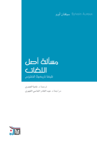 مسألة أصل اللغات 