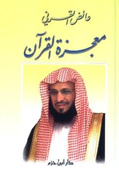 معجزة القرآن