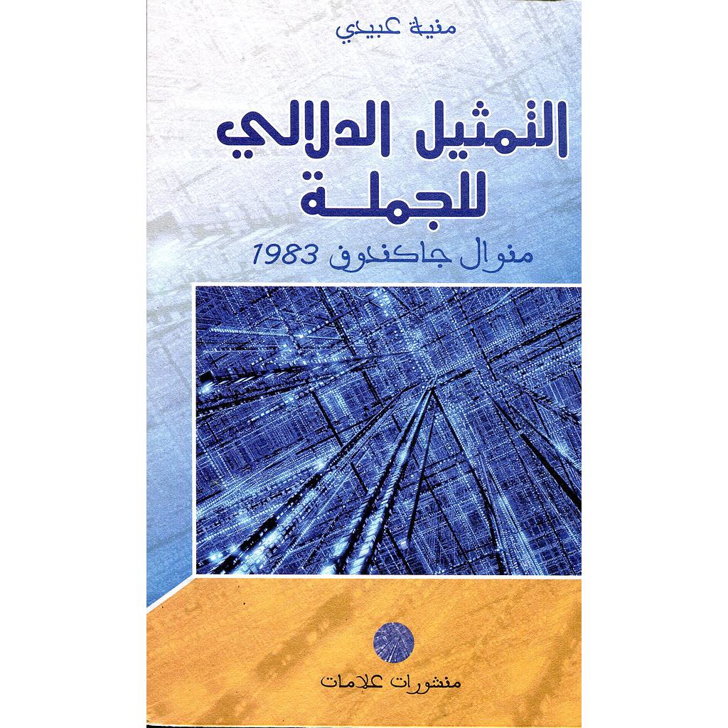 التمثيل الدلالي للجملة