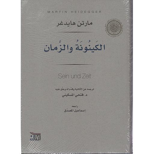 الكينونة والزمان