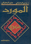 المورد مزدوج عربي انكليزي/انكليزي عربي
