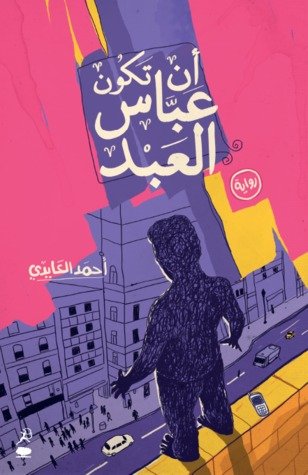 أن تكون عباس العبد