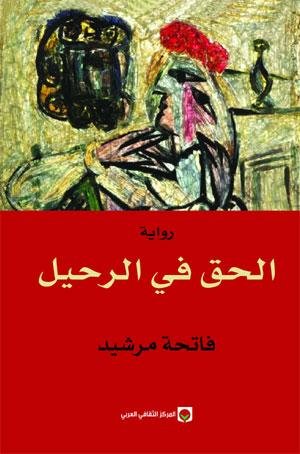 الحق في الرحيل