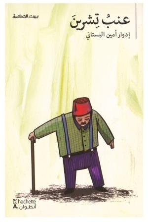 بيت الحكمة عنب تشرين