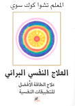 العلاج النفسي البراني