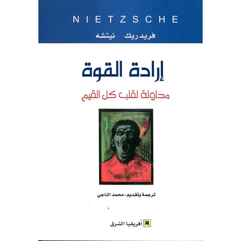 إرادة القوة محاولة لقلب كل القيم