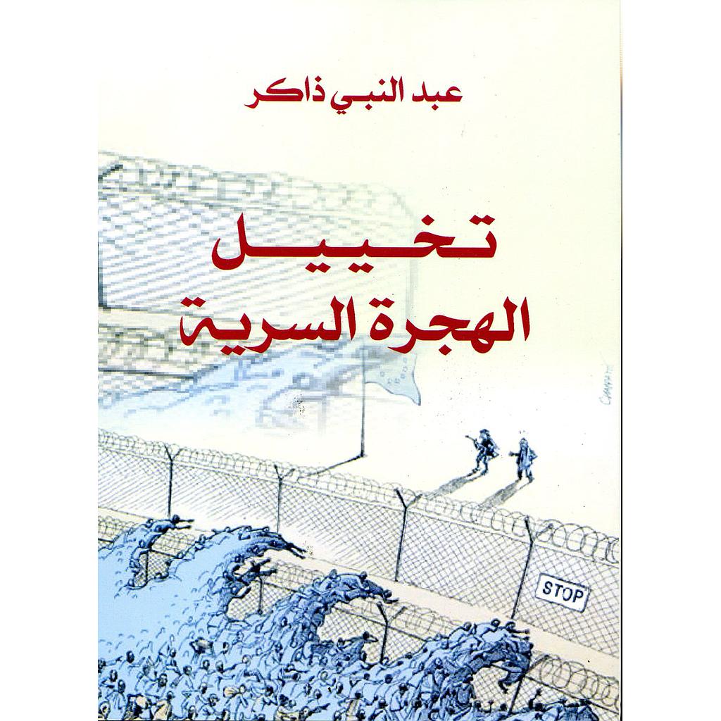 تخييل الهجرة السرية