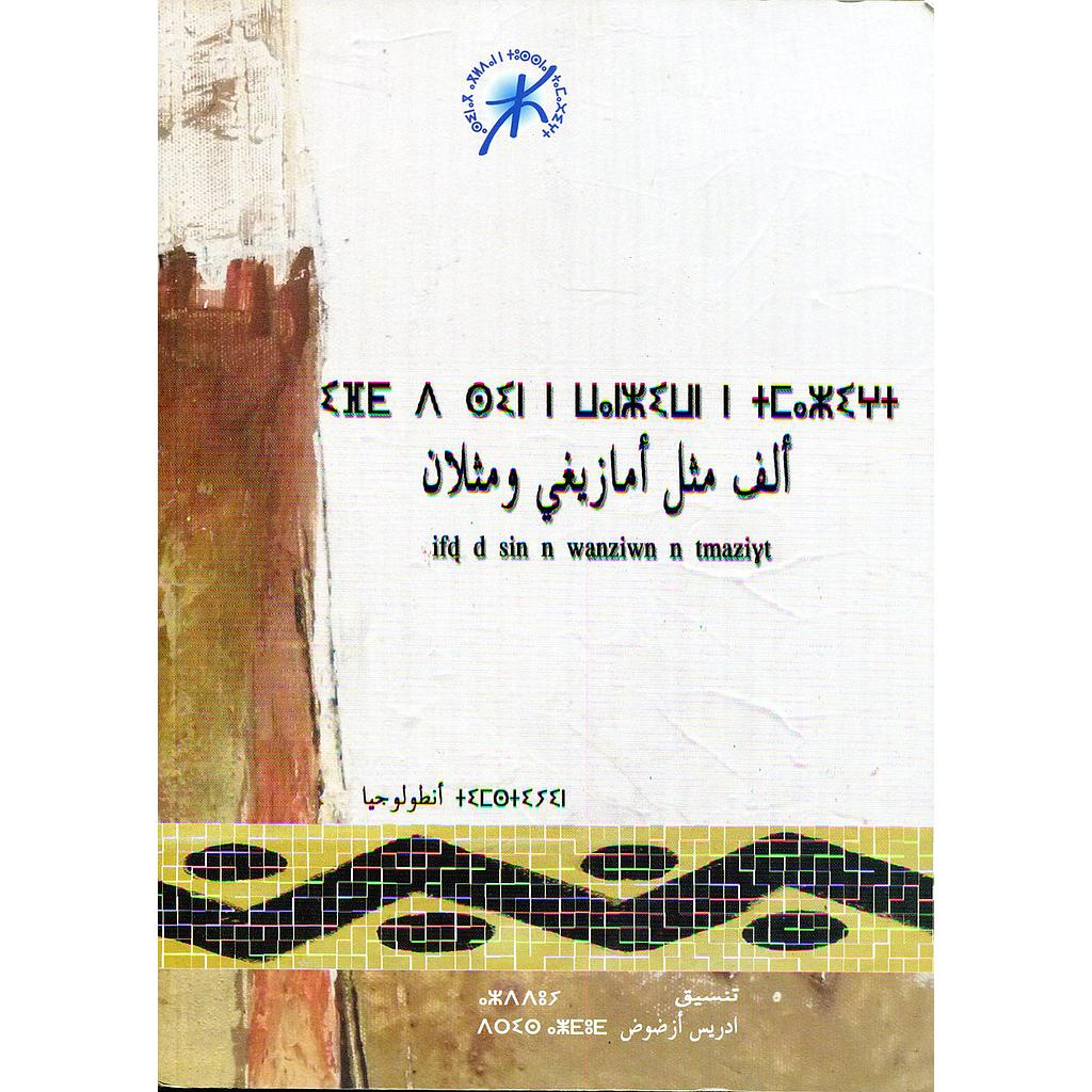 ⵉⴼⴹ ⴷ ⵙⵉⵏ ⵏ ⵡⴰⵏⵣⵉⵡⵏ ⵏ ⵜⵎⴰⵣⵉⵖⵜ - ألف مثل أمازيغي ومثلان إفض د سين ن وانزيون نتمازيغت
