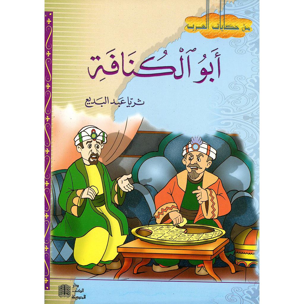 أبو الكنافة