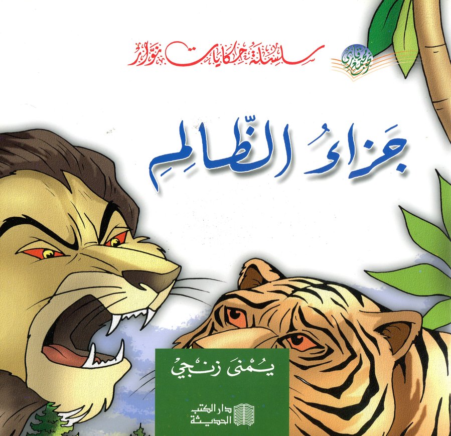 جزاء الظالم