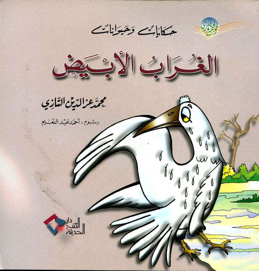 الغراب الأبيض