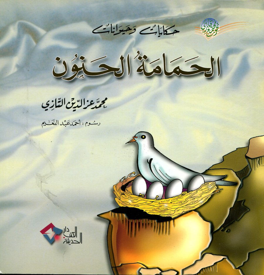 الحمامة الحنون