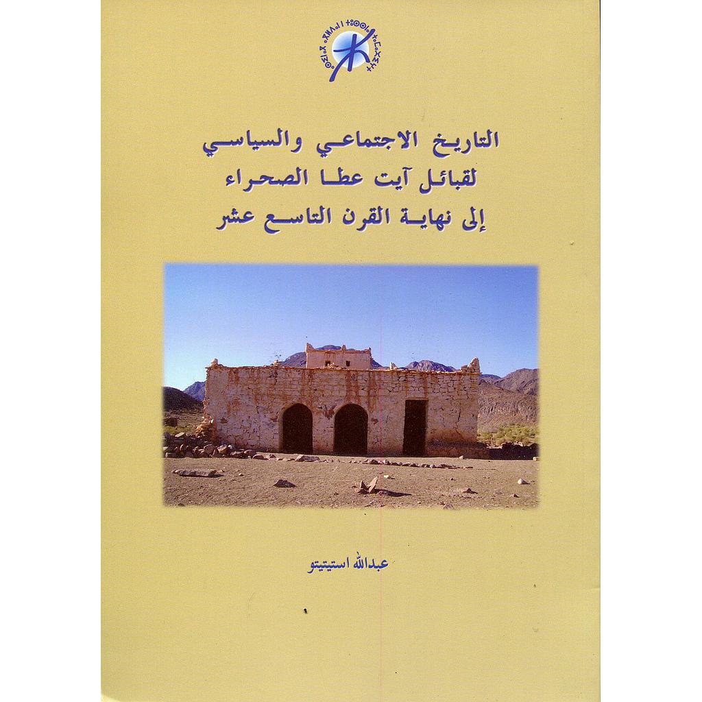 التاريخ الاجتماعي والسياسي لقبائل آيت عطا الصحراء إلى نهاية القرن 19