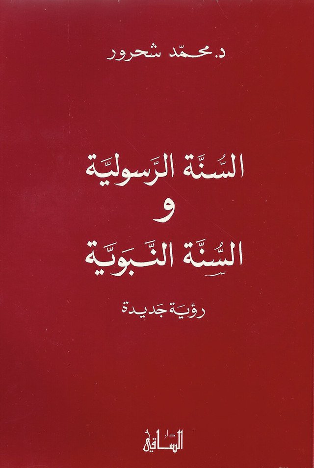 السنة الرسولية والسنة النبوية