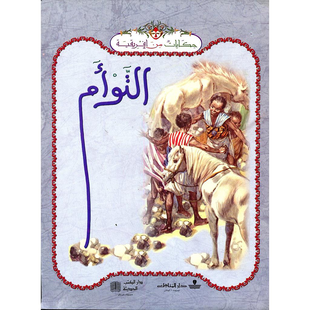 التوأم