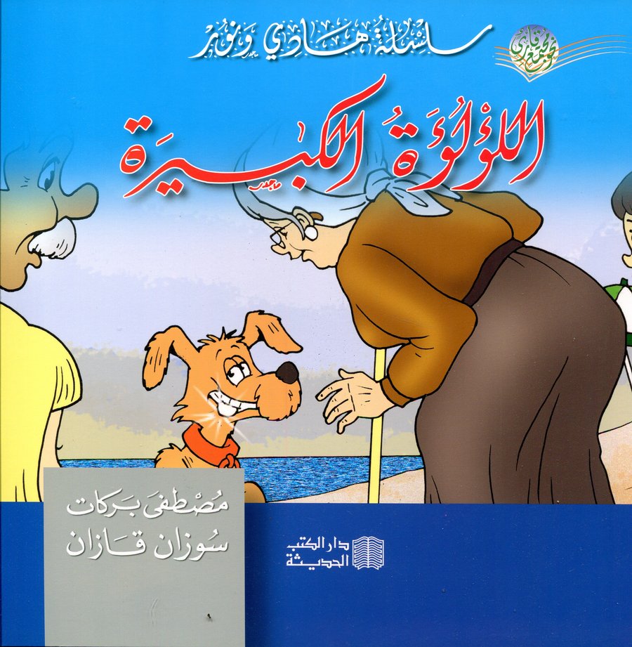 اللؤلؤة الكبيرة