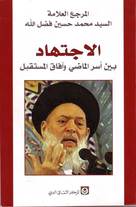 الاجتهاد بين أسر الماضي وآفاق المستقبل