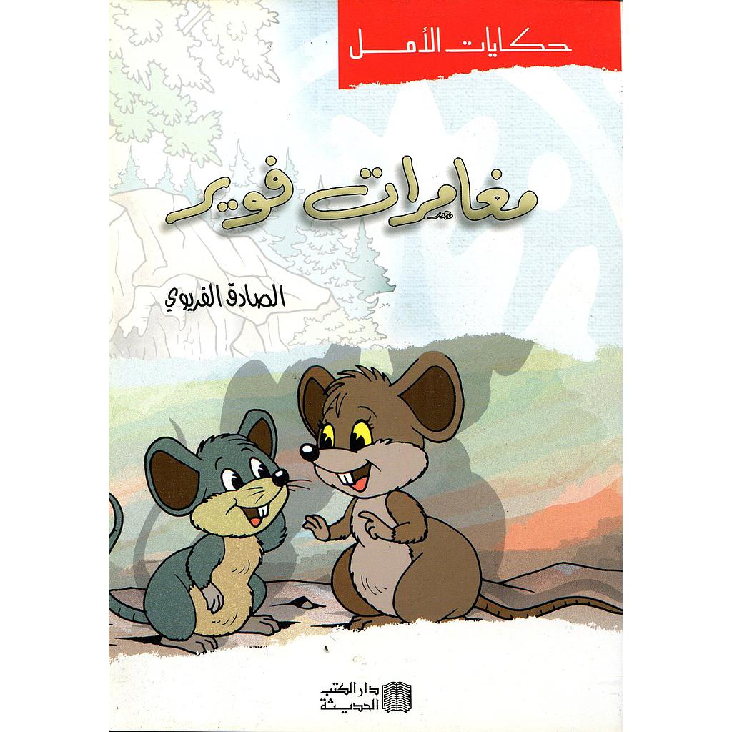 مغامرات فوير