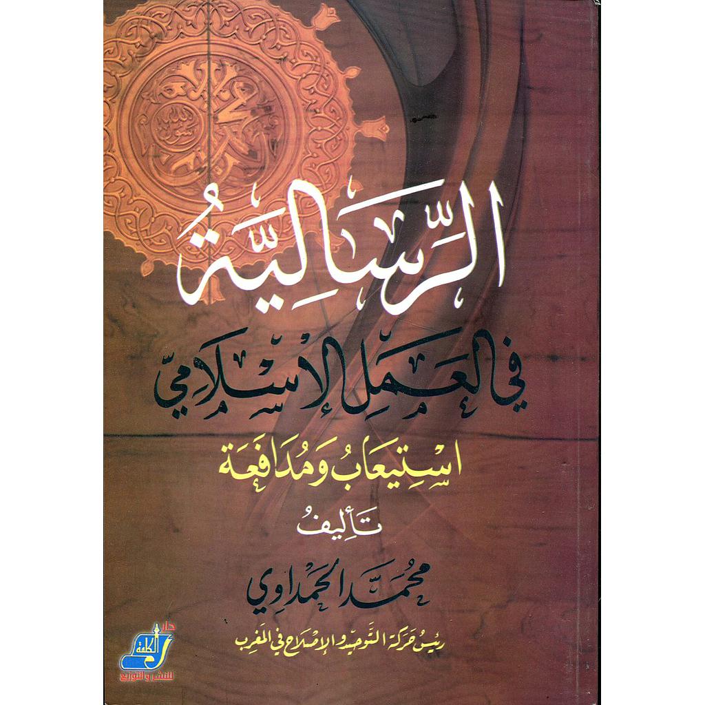 الرسالية في العمل الاسلامي