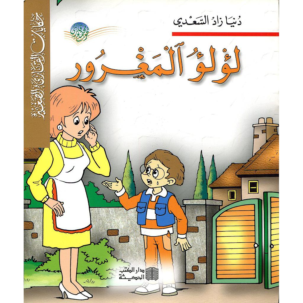 لؤلؤ المغرور