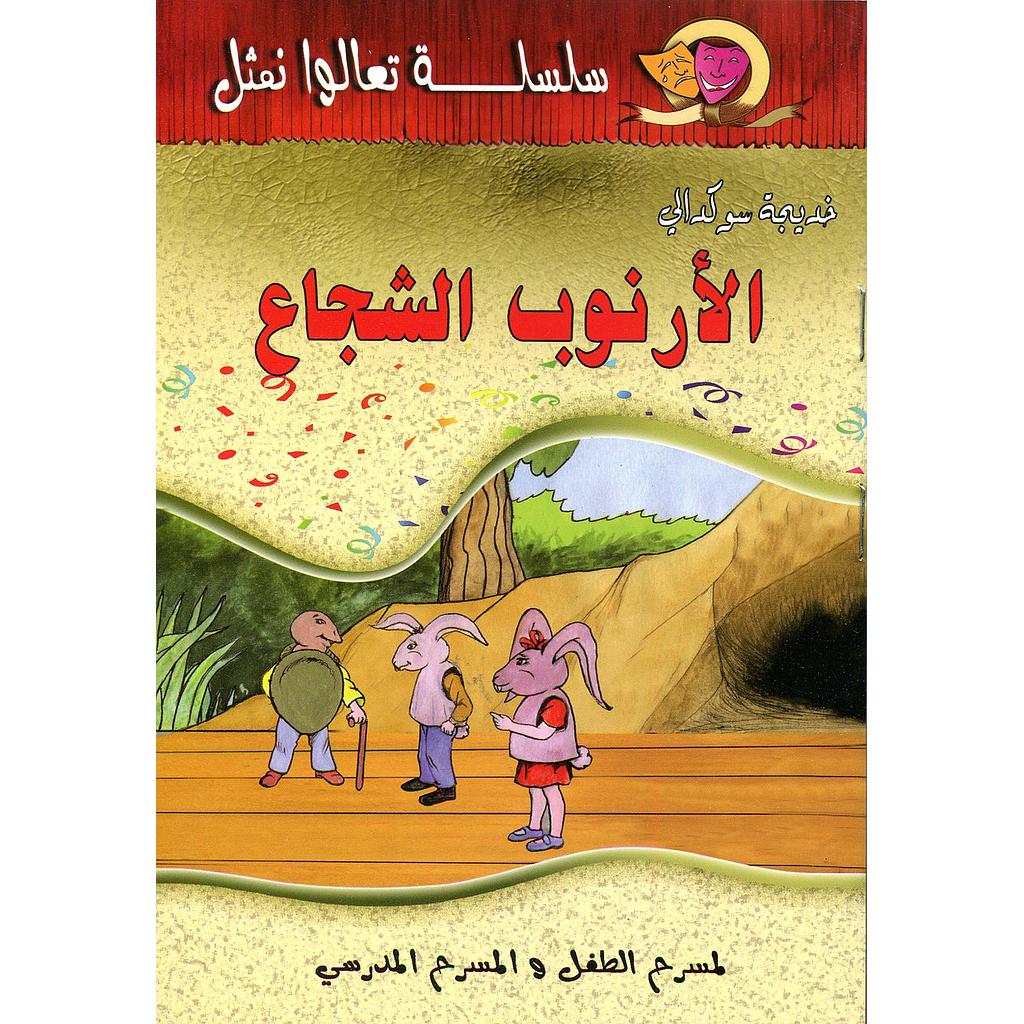 الأرنوب الشجاع