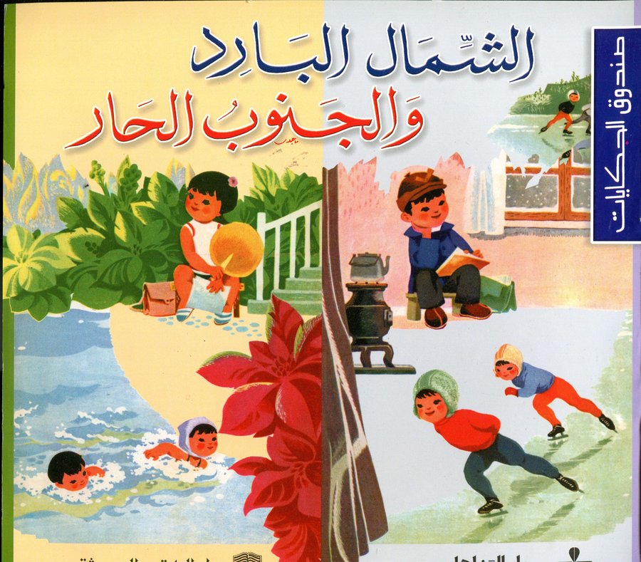 الشمال البارد والجنوب الحار