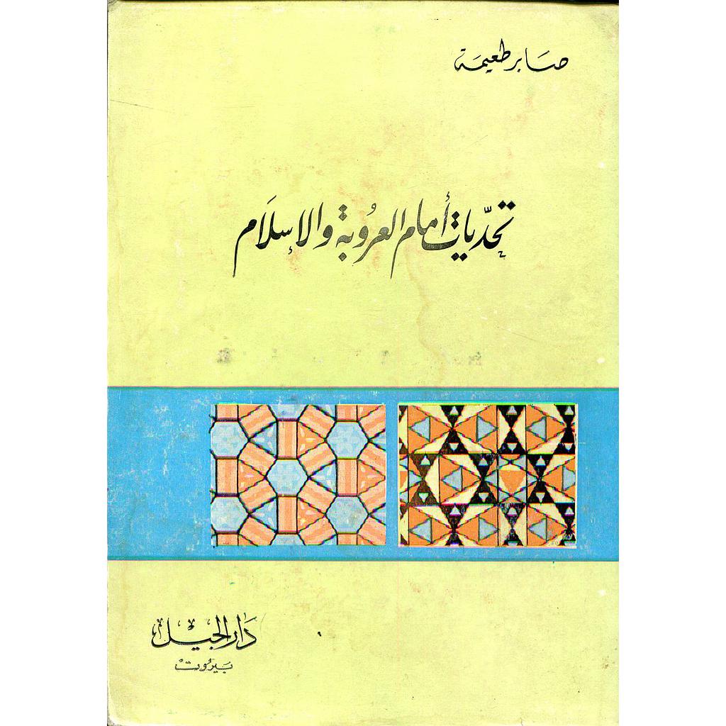 تحديات أمام العروبة والإسلام