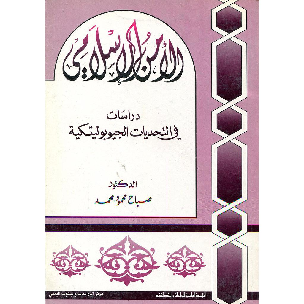 الأمن الإسلامي دراسات في التحديات الجيوبوليتكية
