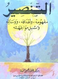 التنصير مفهومه وأهدافه ووسائله وسبل مواجهته