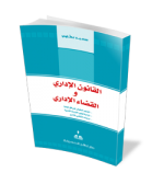 القانون الإداري والقضاء الإداري 