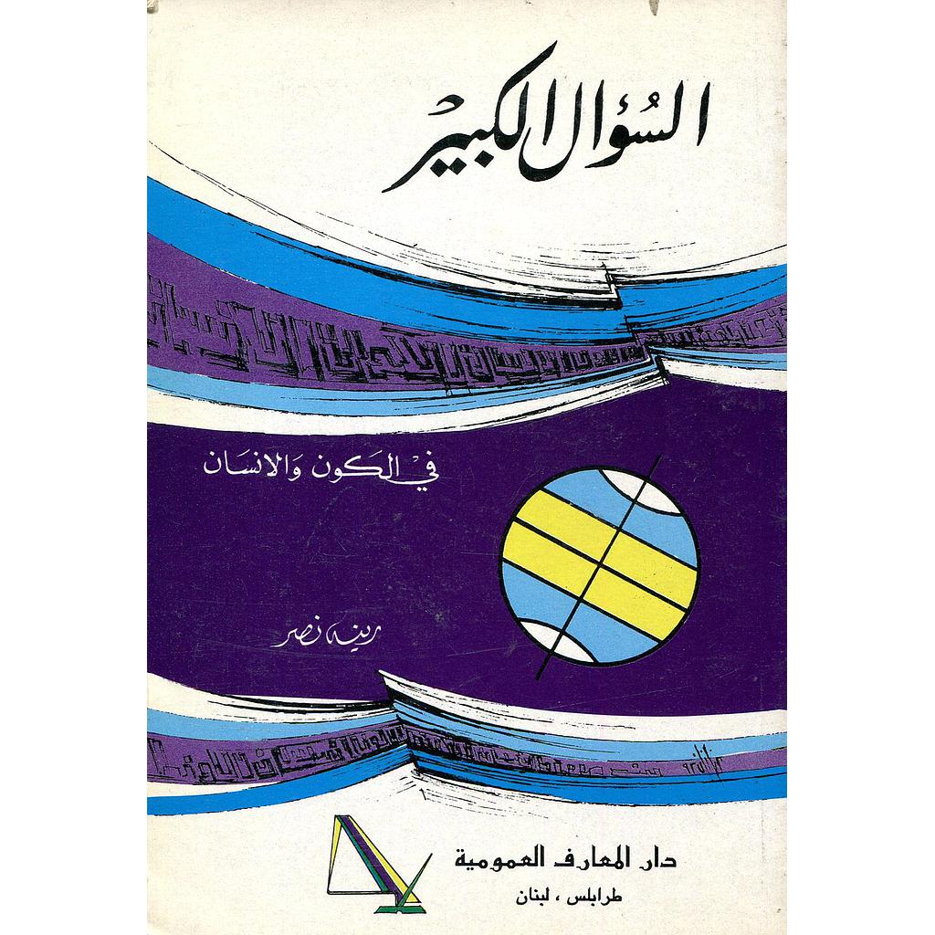 السؤال الكبير في الكون والإنسان 