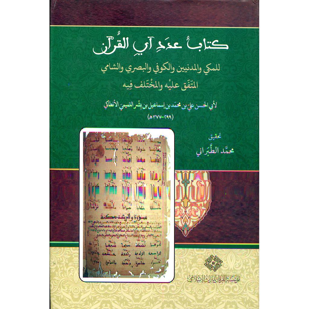 كتاب عدد آي القرآن للمكي والمدنيين والكوفي والبصري والشامي، المتفق عليه والمختلف فيه
