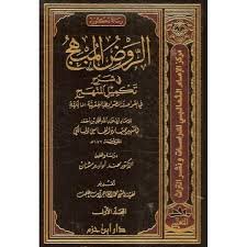 الروض المبهج في شرح تكميل المنهج 1/2بن