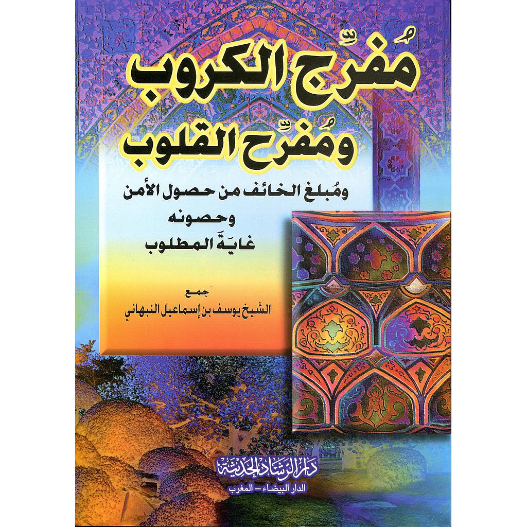 مفرج الكروب ومفرح القلوب ومبلغ الخائف من حصول الأمن وحصونه غاية المطلوب