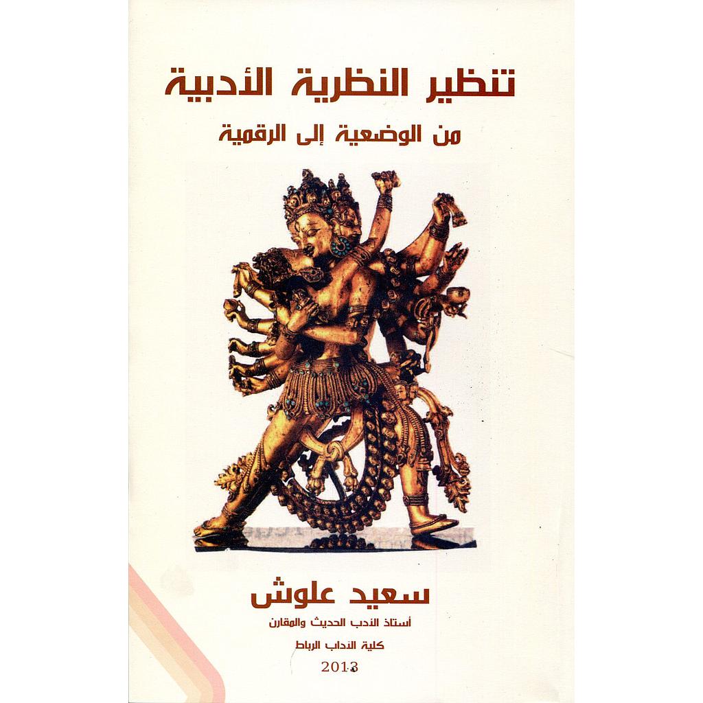 تنظير النظرية الأدبية من الوضعية إلى الرقمية