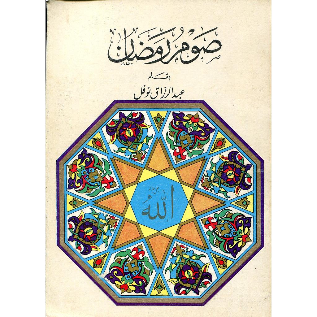 صوم رمضان