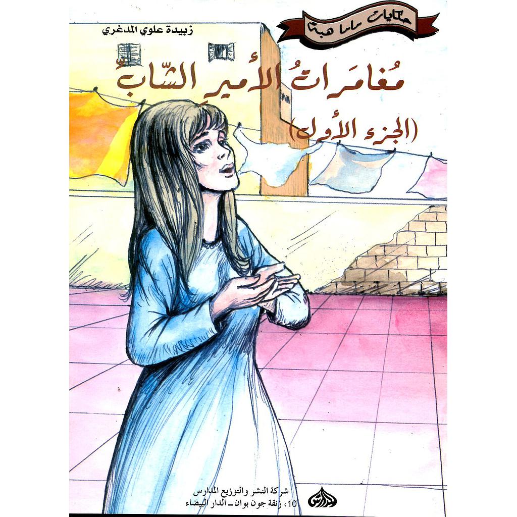 مغامرات الأمير الشاب الجزء الأول