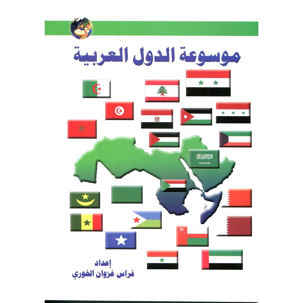 موسوعة الدول العربية