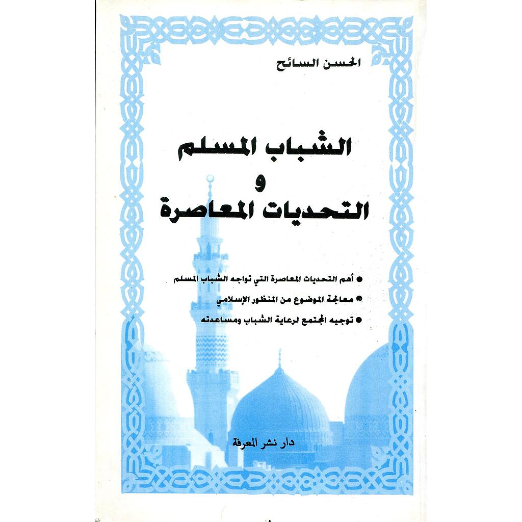 الشباب المسلم والتحديات المعاصرة 