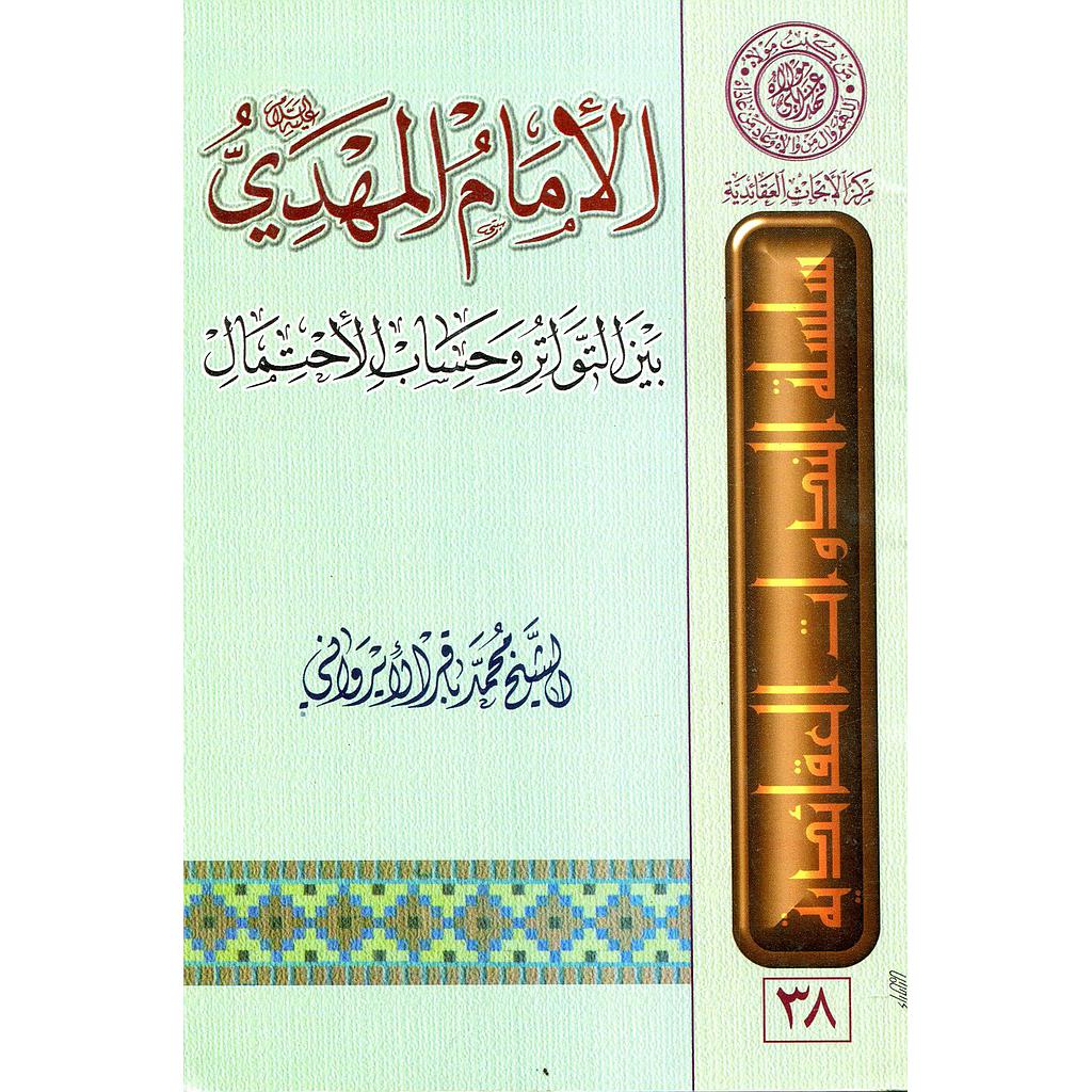 الامام المهدي بين التواتر وحساب الاحتمال 