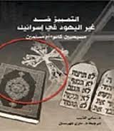 التمييز ضد غير اليهود في إسرائيل 