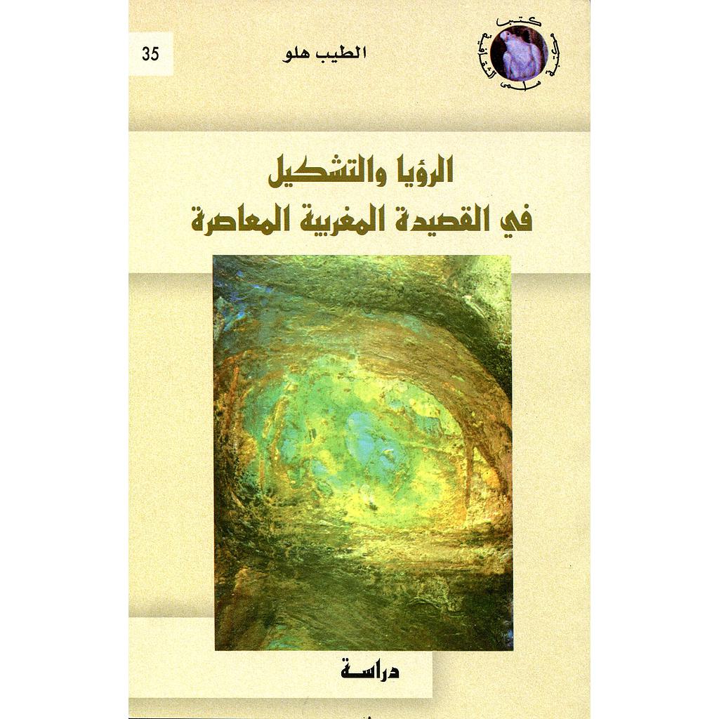 الرؤيا والتشكيل في القصيدة المغربية المعاصرة