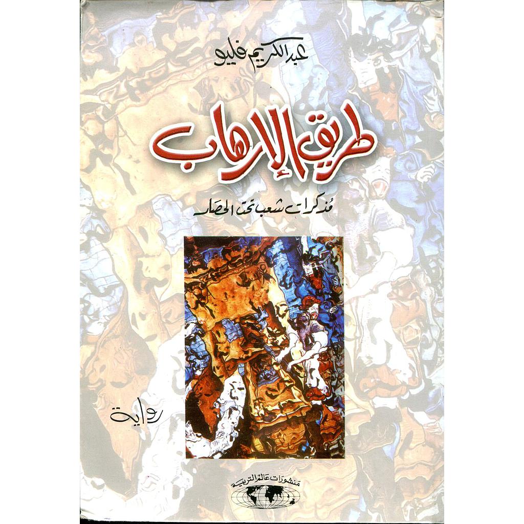 طريق الإرهاب