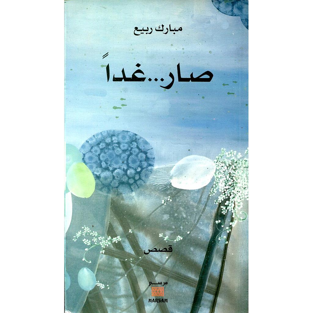 صار غدا